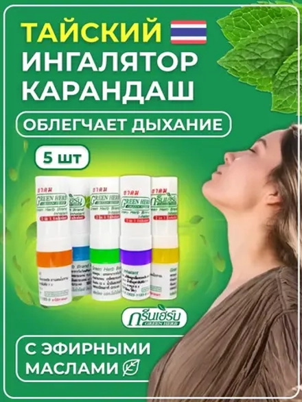 Тайский бальзам 5 шт эфирные масла