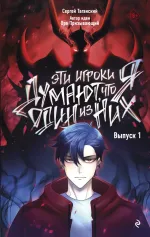 Комикс Эти игроки думают, что я один из них. Том 1