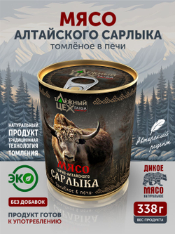 Мясо Горно-алтайского сарлыка томлёное в печи ТАЁЖНЫЙ ЦЕХ тушеное мясо яка, 338 г