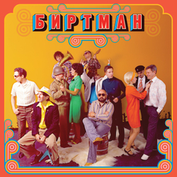 LP: БИРТМАН — «Следы от компота» (2015/2022) [Limited Orange Vinyl]