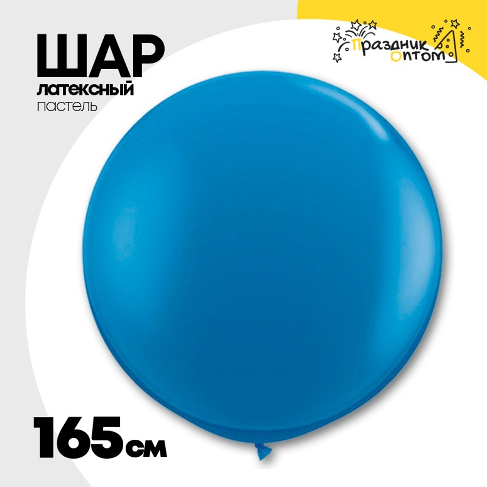 Шар латексный Пастель 165 см (Синий)