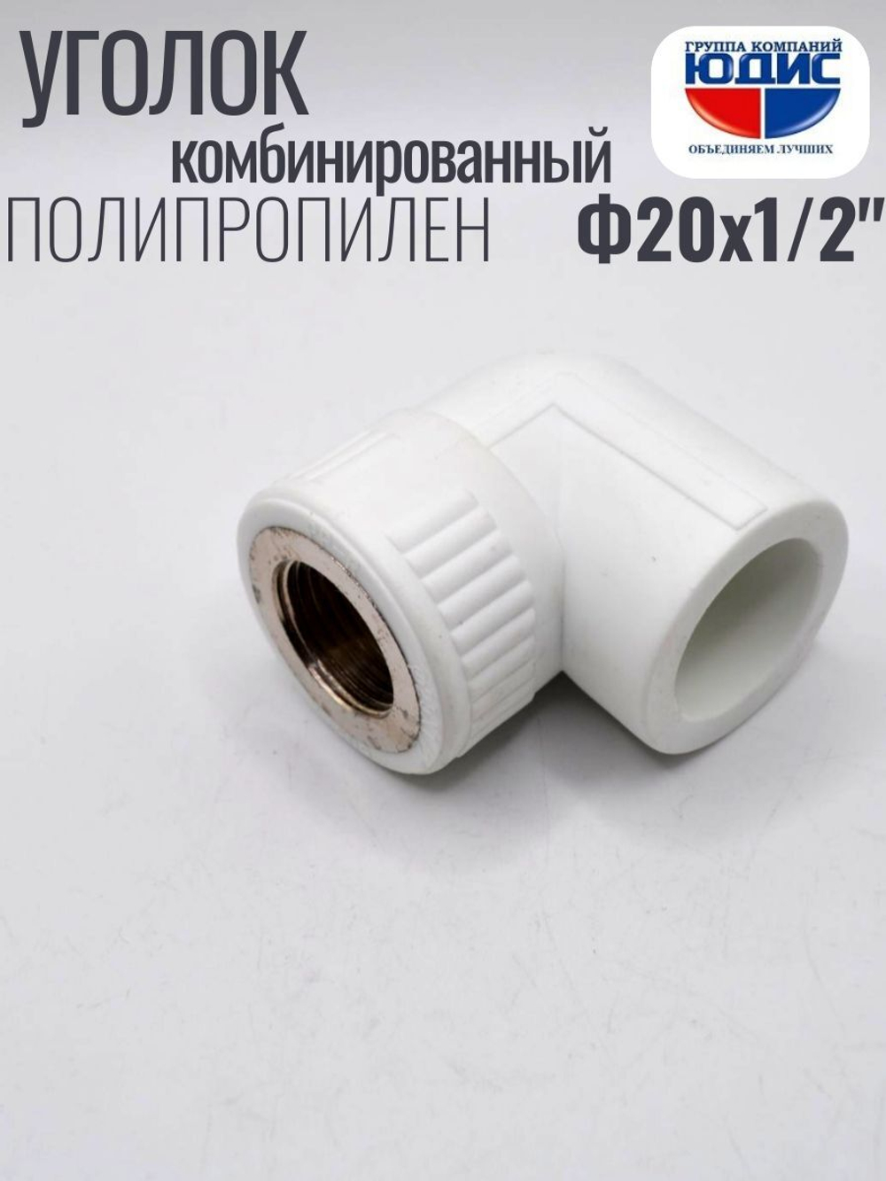 Уголок ПП КОМБ. Ф 20 х 1/2 Г. ViEiR  (300/25шт)