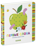 Мир первых слов. Первые слова