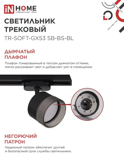 Светильник трековый TR-SOFT-GX53 SB-BS-BL под GX53 дымчатый плафон, черный IN HOME