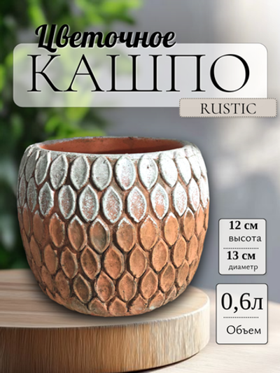 05.199.13 Кашпо Rustic d13; h12 см бело/персиковый