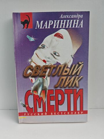 Светлый лик смерти