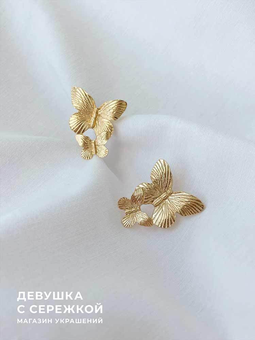 Сережки «Две бабочки»