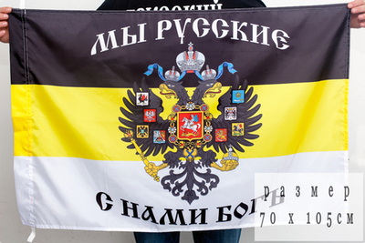 Имперский флаг «Мы Русские, с нами Богъ» 70х105 см