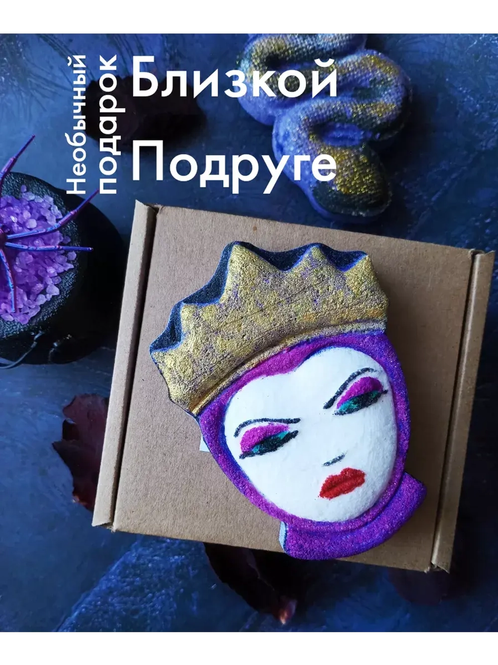 Страшная Бомбочка подарок "Злая Королева Ведьма"