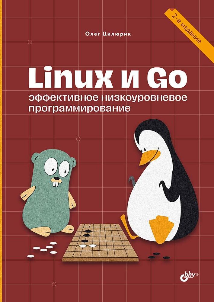 Книга: Цилюрик О. &quot;Linux и Go. Эффективное низкоуровневое программирование. 2-е издание&quot;