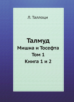 Талмуд. Мишна и Тосефта. Том 1. Книга 1 и 2 | Л. Таллоци; Н. Переферкович