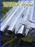 Хромированные трубы 26см