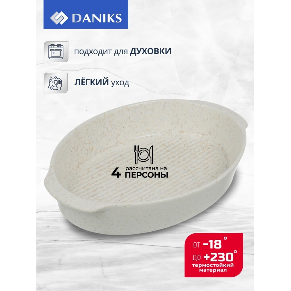 Форма для выпечки керам, 28.2х18.7х5.2 см, 1.2 л, овал, Daniks, Бежевый гранит, Y4-8737