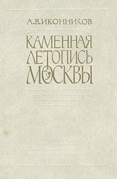 "Каменная летопись Москвы". Иконников А.В