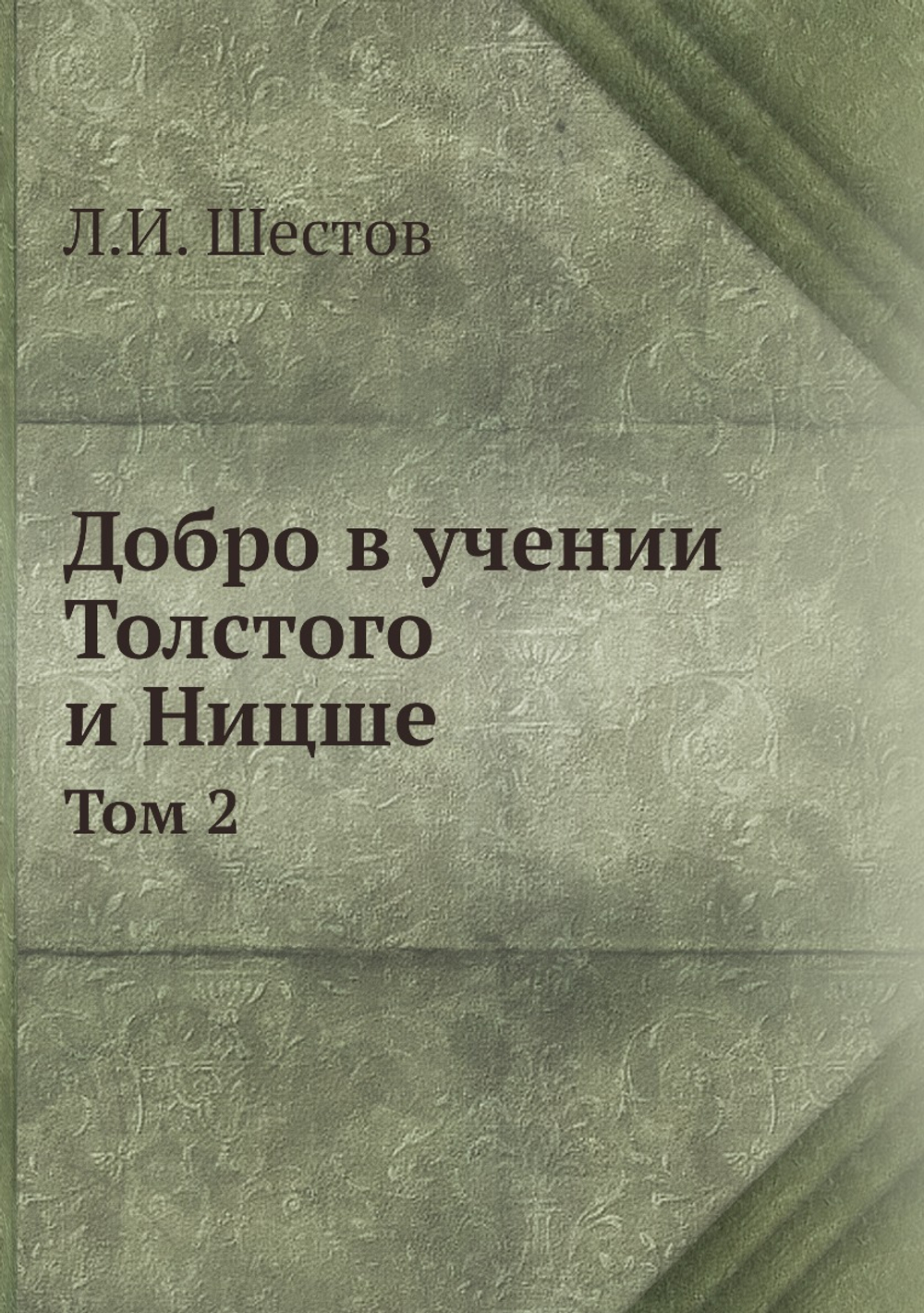 Добро в учении Толстого и Ницше. Том 2 | Л.И. Шестов