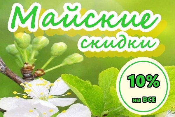 Только в майские! Скидки на ВСЕ 10%!!!