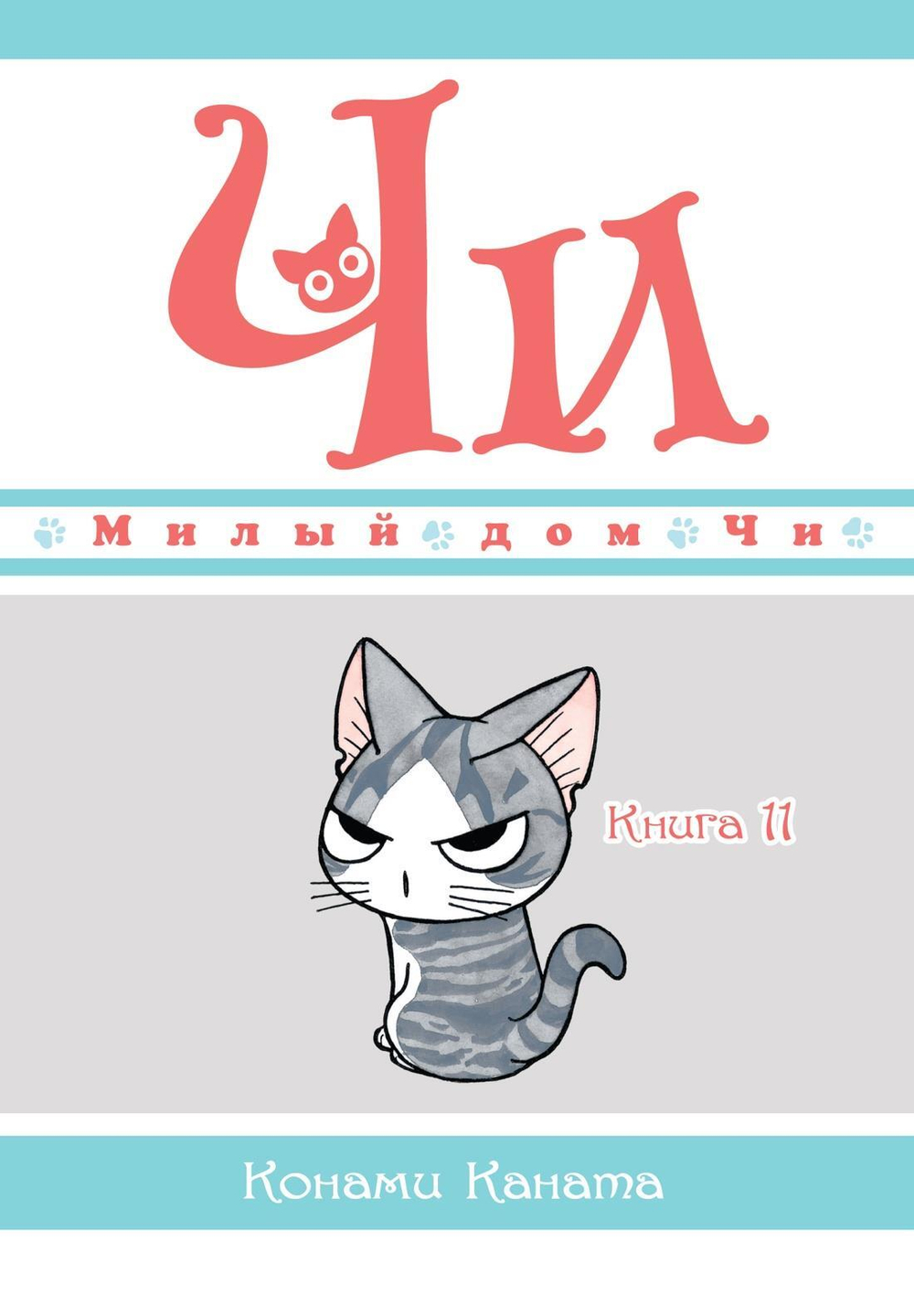 Милый дом Чи. Книга  11
