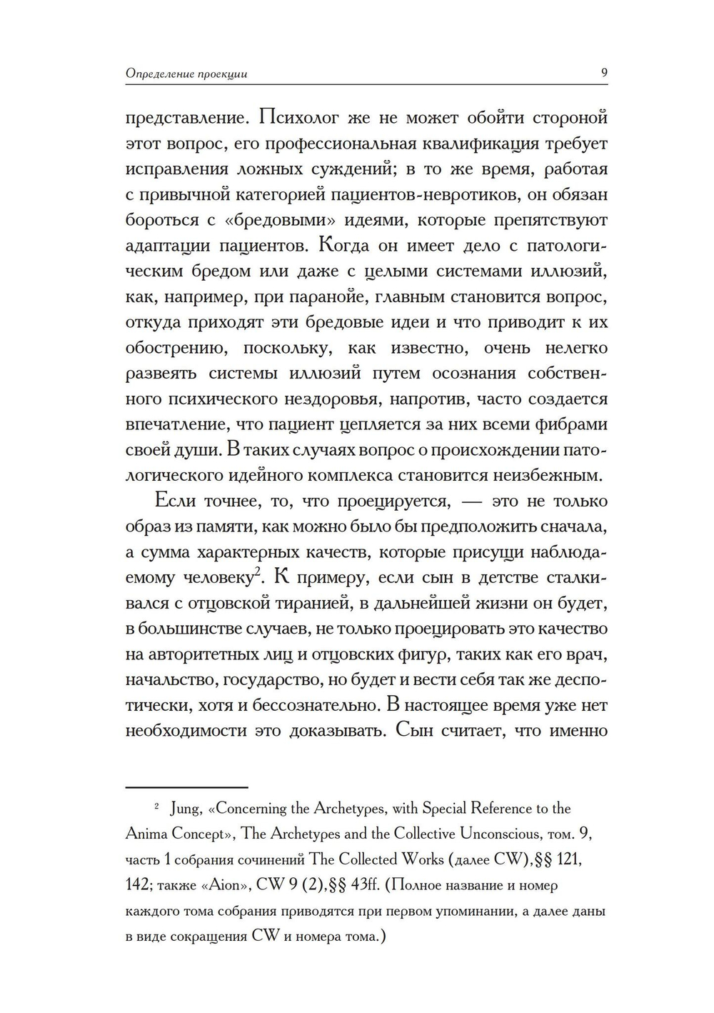 Проекции и возвращение проекций в юнгианской психологии (PDF)