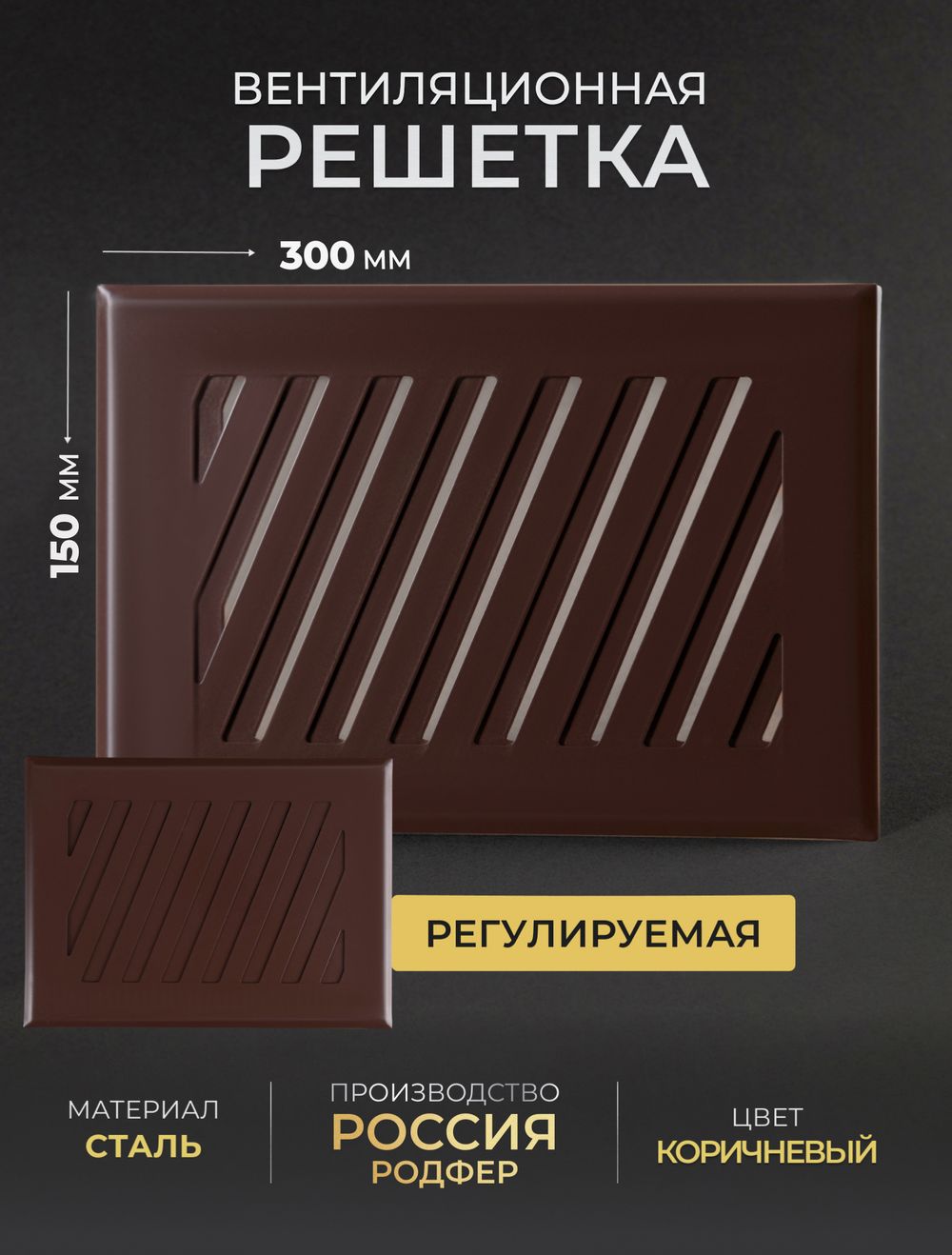 Решётка вентиляционная на магнитах Заслонка 150 х 300 Коричневая