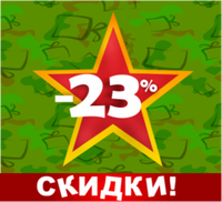 -23% Скидки