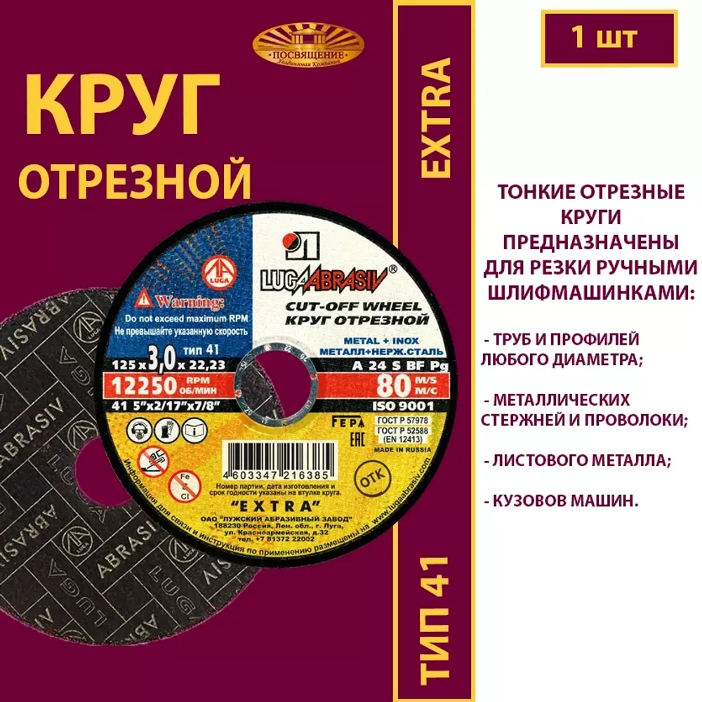 Круг отрезной армированный 125 х 3 х 22,23 P24 Extra