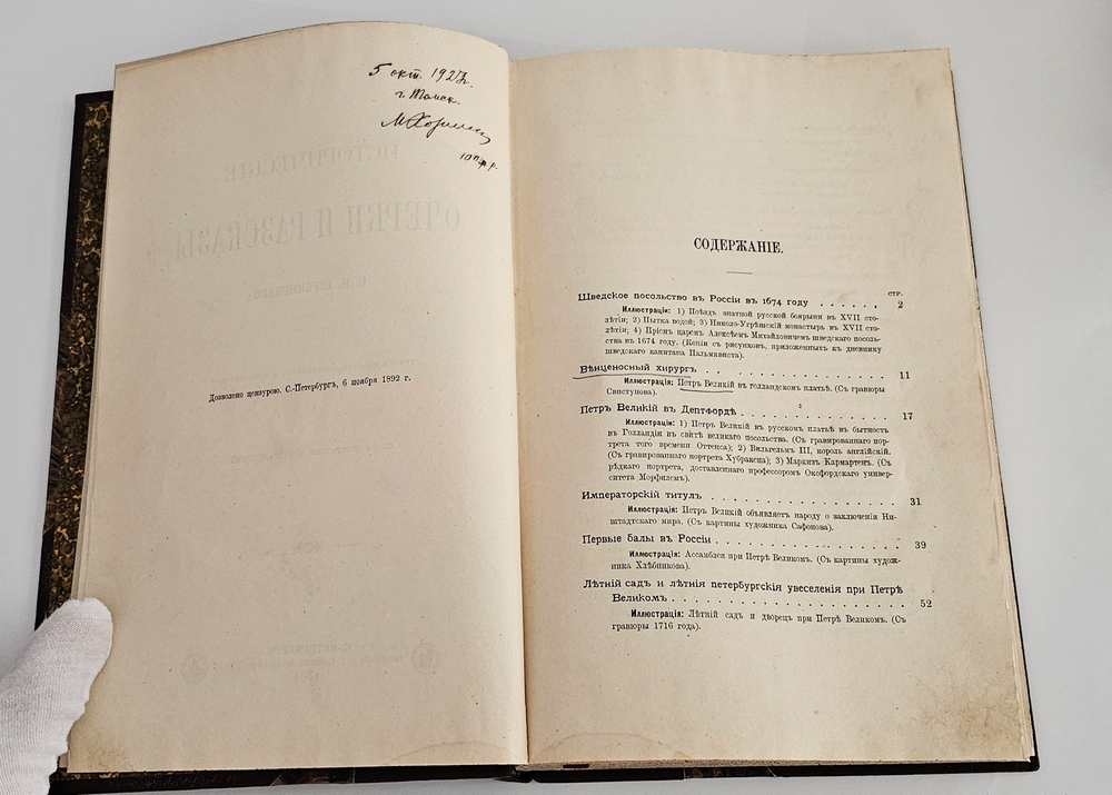 "Исторические очерки и рассказы". С.Н.Шубинский. 1893 г.