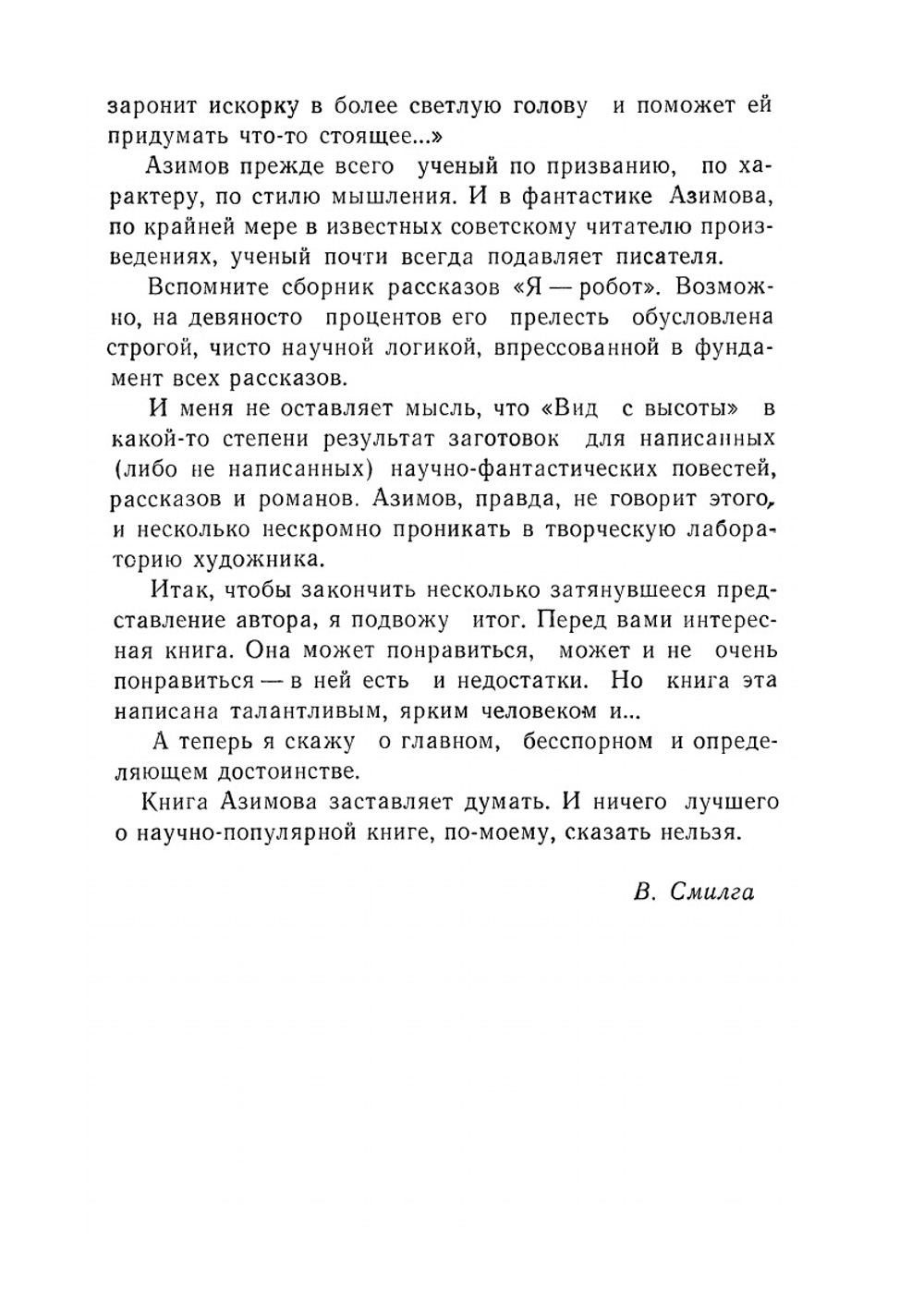 Вид с высоты | А. Азимов