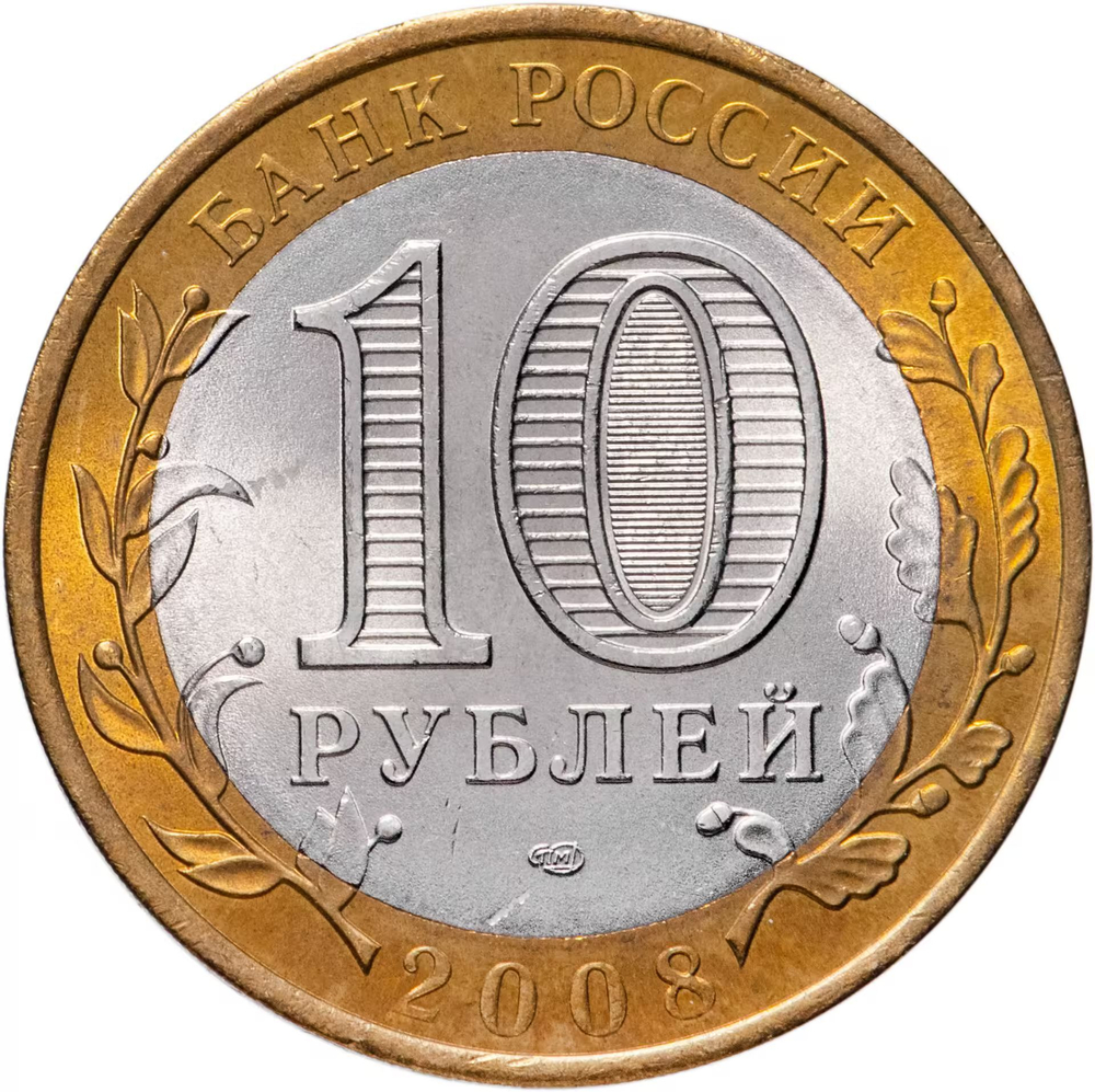 Russia 10 Rubles 2008 MMD "Astrakhan Oblast (Russian Federation)", UNC