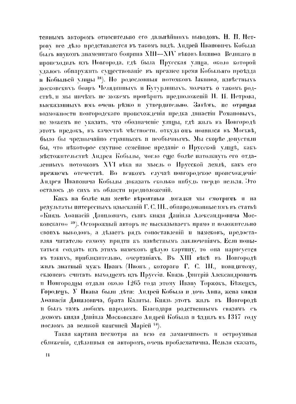 Бояре Романовы и воцарение Михаила Феодоровича | П. Г. Васенко