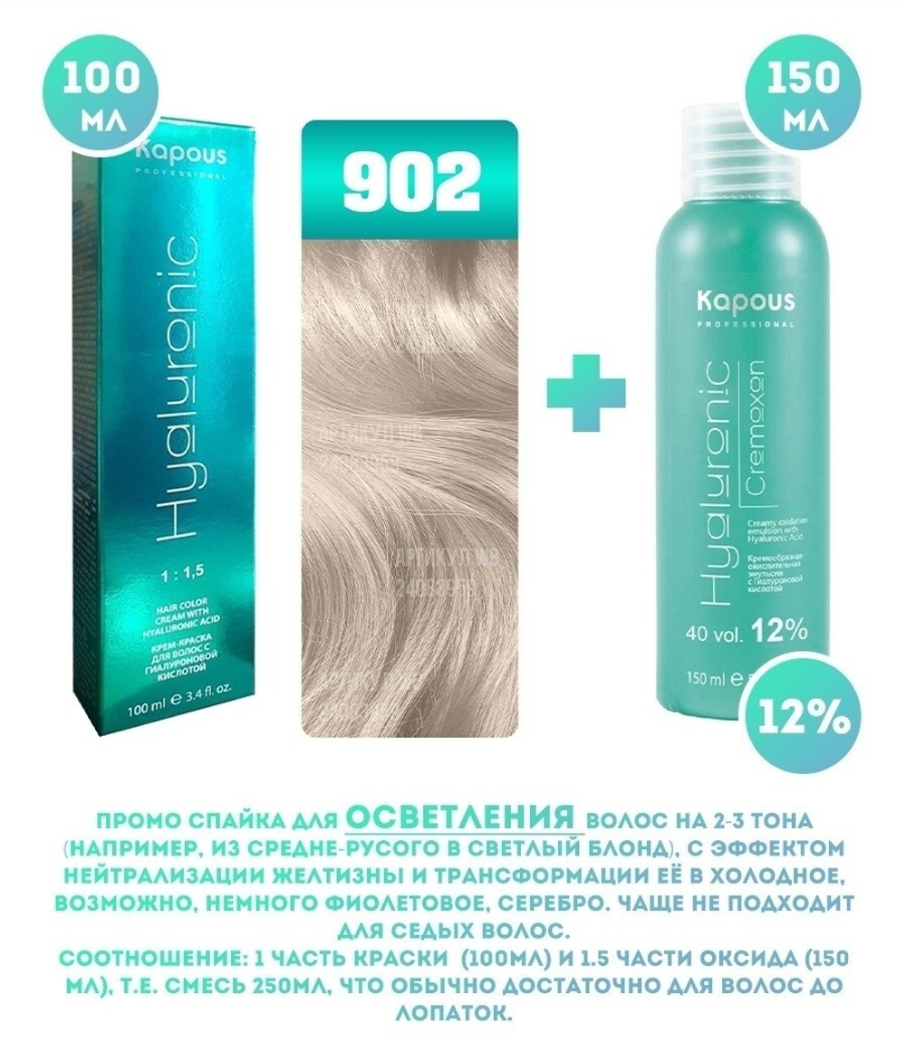 Kapous Professional Промо-спайка Крем-краска для волос Hyaluronic, тон №902, Осветляющий фиолетовый, 100 мл + 12% оксид
