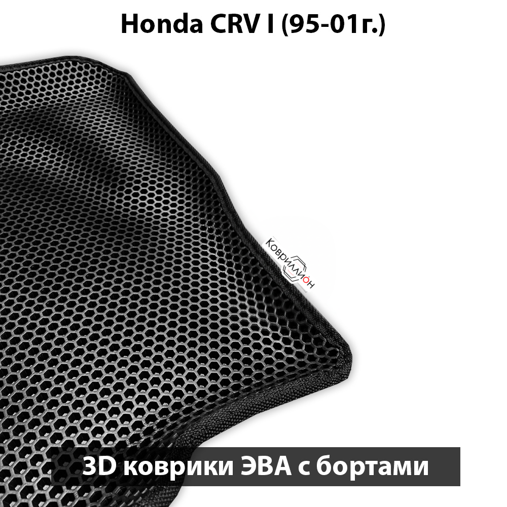 Автомобильные коврики ЭВА с бортами для Honda CR-V I (95-01г.)