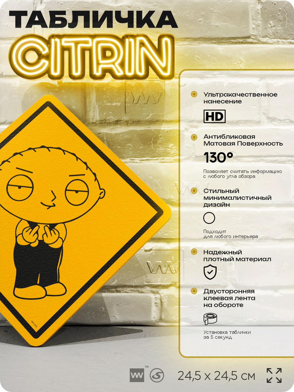 Табличка декоративная "Стьюи Гриффин" из сериала Гриффины на дверь и стену, прикольная штука в подарок фанату, декоративный знак ЦИТРИН, 24,5х24,5 см, пластиковая, Айдентика Технолоджи