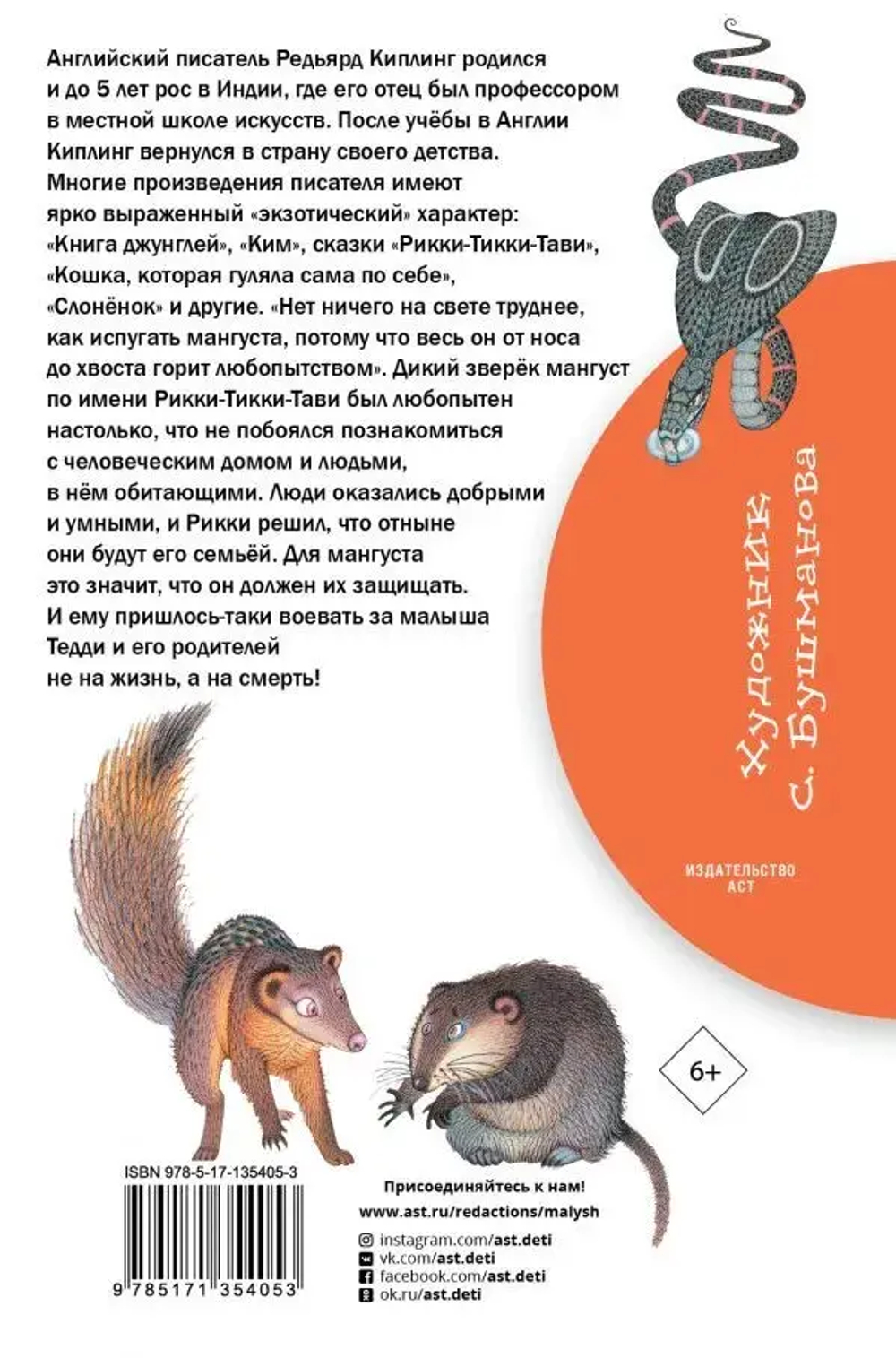 Рикки-Тикки-Тави. Сказки.