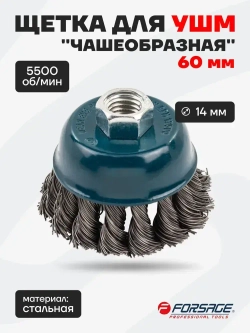 Кордщетка чашеобразная стальная витая для УШМ 60 мм