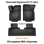 Автомобильные коврики ЭВА с бортами для Chevrolet Equinox III (17-24г.)