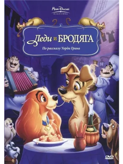 Леди и бродяга (1955) (DVD-R), Мультфильм DVD