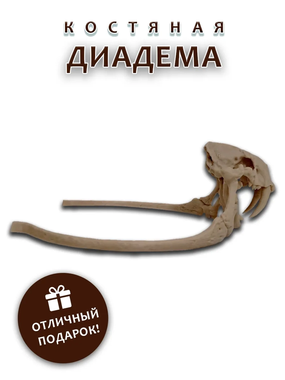 Костяная диадема