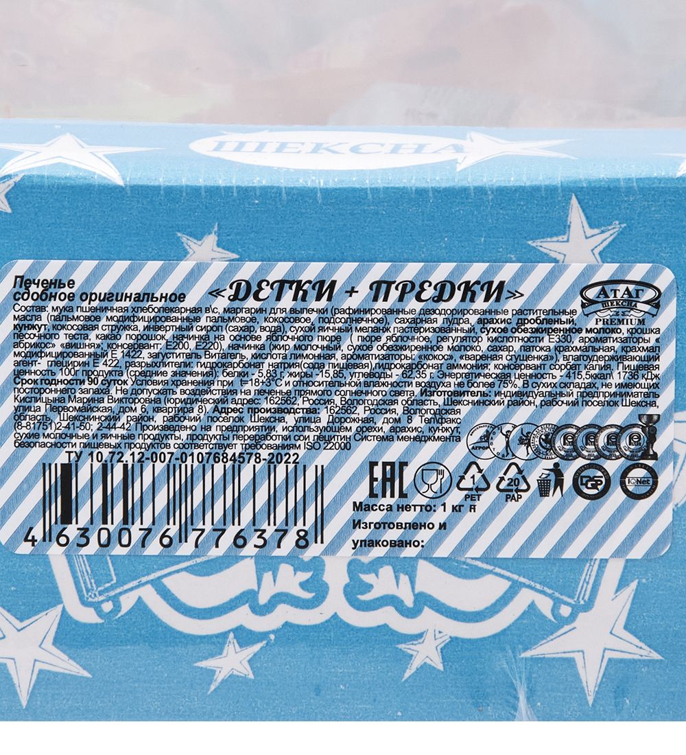 AT-84/3 Печенье сдобное оригинальное «Детки+Предки» 1 кг