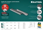 KRAFTOOL узкие, тип 53 (A/10/JT21) 23GA 18 мм, 1000 шт, скобы для степлера (31670-18)