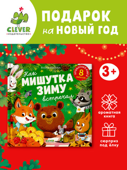 Ароматная книга. Как Мишутка зиму встречал