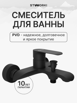 Смеситель для ванны с душем STWORKI Копенгаген S42100BK матовый черный