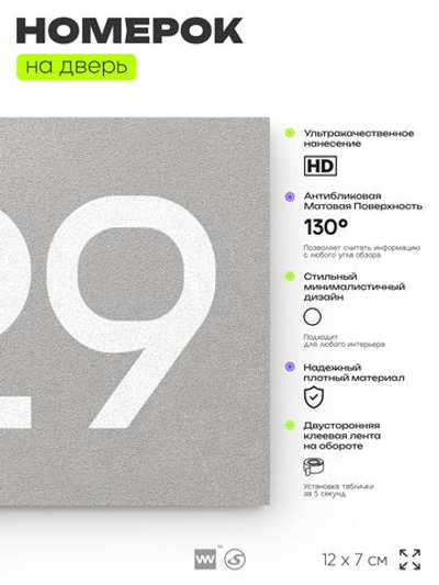 Номер на дверь 629, табличка на дверь для офиса, квартиры, кабинета, аудитории, склада, серая 120х70 мм, Айдентика Технолоджи