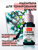Жидкая акриловая краска ЛИКВИД АКРИЛИК «Лес после дождя» серия «Золотая»