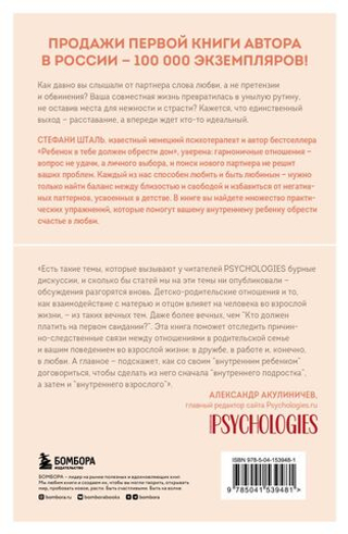 Ребенок в тебе может найти любовь. Построить счастливые отношения, не оглядываясь на прошлое. Стефани Шталь