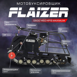 Мотобуксировщик FLAIZER G500 1450 HP15 MAXIMUM