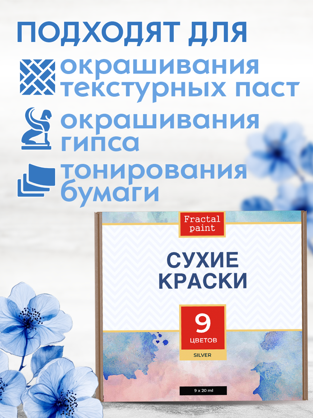 Набор сухих красок 9 цветов «Silver»