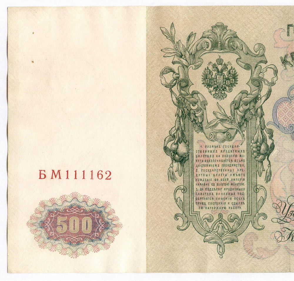 Кредитный билет 500 рублей 1912 год. Управляющий Шипов, кассир Метц БМ 111162. VF-XF