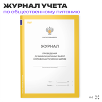 Журнал учета Проведения дезинфекционных работ в профилактических целях для общепита, кафе, столовой, А4, 56 страниц, Докс Принт