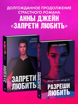 Разреши любить. Навсегда со мной, навсегда моя