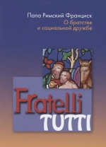 Энциклика Fratelli tutti